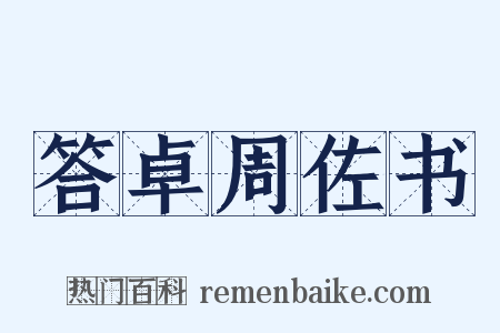 答卓周佐书是什么意思的图片
